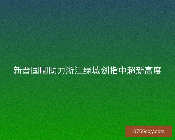 新晋国脚助力浙江绿城剑指中超新高度